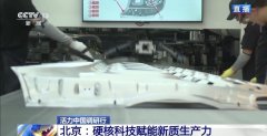 每76秒就有一台成车下线 北京汽车制造业太“硬核”